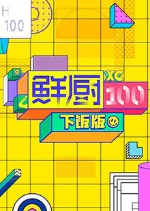 鲜厨100下饭版海报