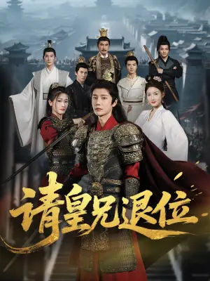 请皇兄退位海报