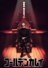 黄金神威最终章海报