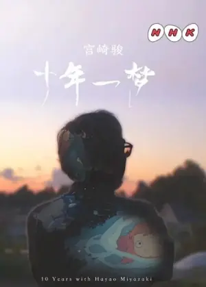 宫崎骏:十载同行海报