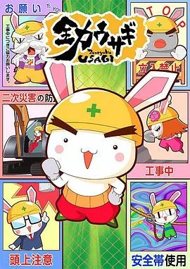 全力兔子第二季海报