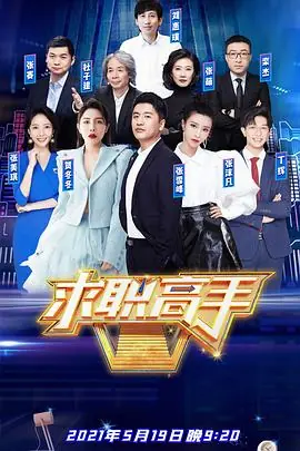 求职高手第二季海报