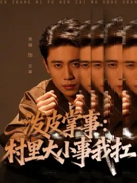 泼皮掌事:村里大小事我扛海报