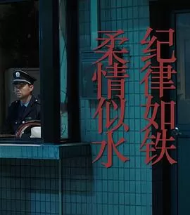 纪律如铁,柔情似水海报