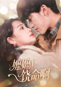 嬷嬷!饶命啊海报