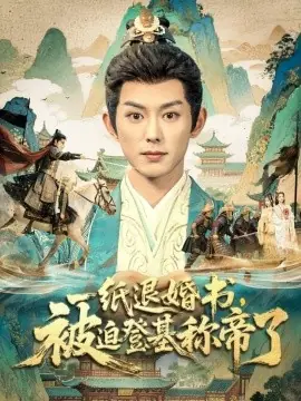 一纸退婚书,被迫登基称帝了海报