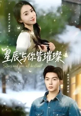 星辰与你皆璀璨海报