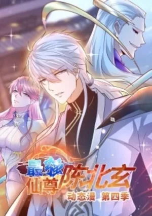 最强仙尊陈北玄动态漫第四季海报