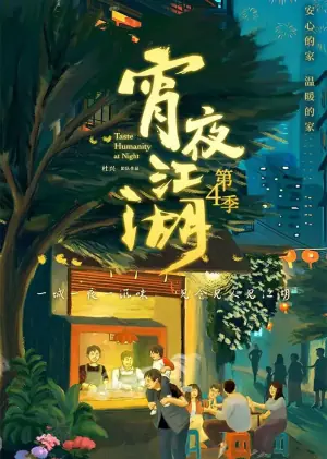 宵夜江湖第四季海报