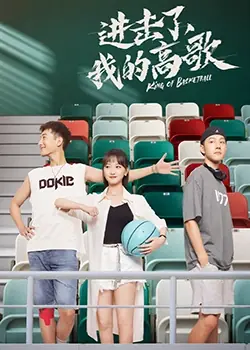 进击了,我的高歌海报