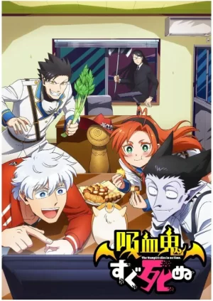 吸血鬼马上死第一季海报