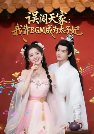 误闯天家我靠BGM成为太子妃海报