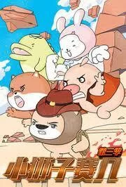 小狮子赛几第三季海报