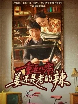 重返八零姜还是老的辣海报