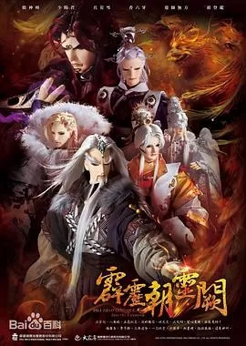 霹雳朝灵阙海报