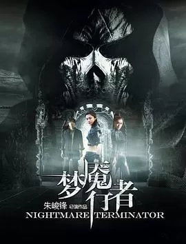 梦魇行者海报