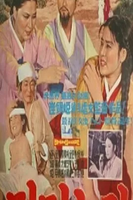 童养媳[电影解说]海报