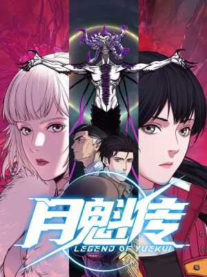 月魁传动态漫海报