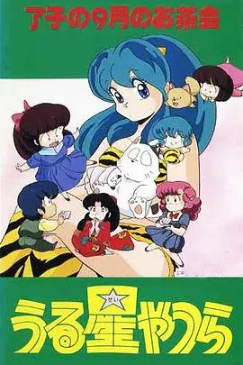 福星小子OVA和羊笑一个海报