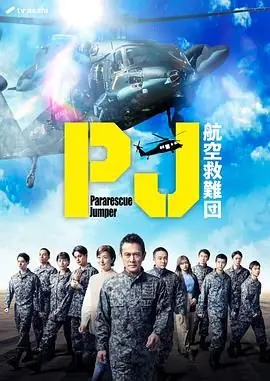 PJ航空救难团海报