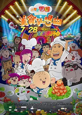 大耳朵图图之美食狂想曲[电影解说]海报