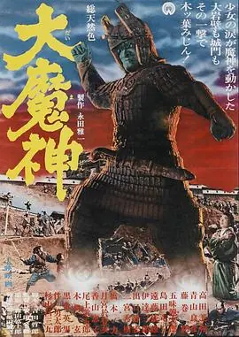 大魔神海报