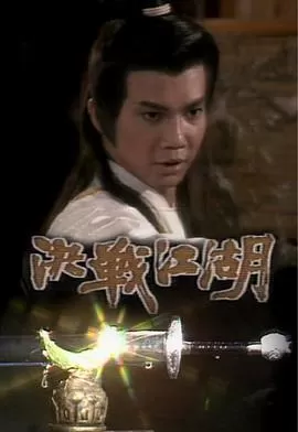 决战江湖(粤语)海报