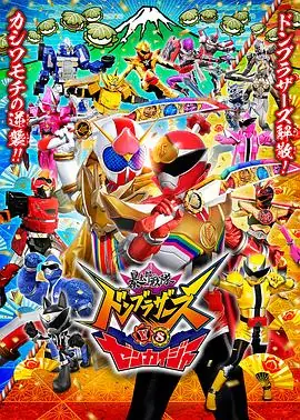 暴太郎战队咚兄弟对决全开者海报