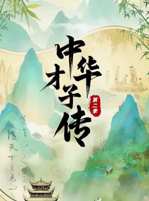 中华才子传第二季海报