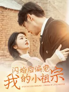 闪婚后偏宠我的小祖宗海报