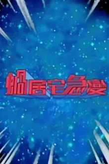 蜗居宅急变海报