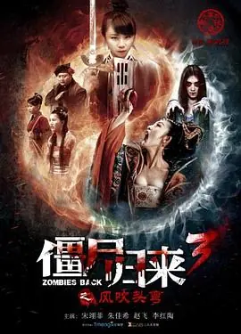 僵尸归来3:风吹头弯海报
