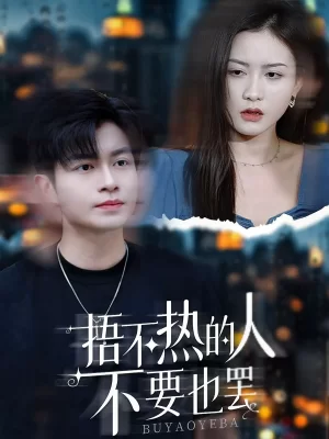 捂不热的人不要也罢海报