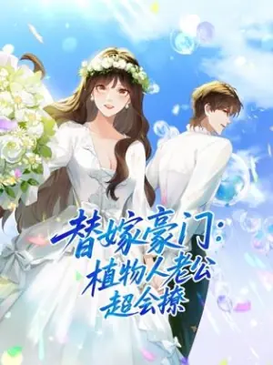 替嫁豪门:植物人老公超会撩动态漫画海报