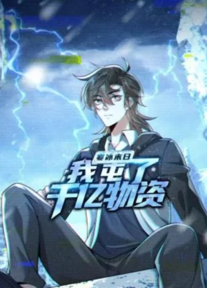 寒冰末日:我屯了千亿物资动态漫画海报