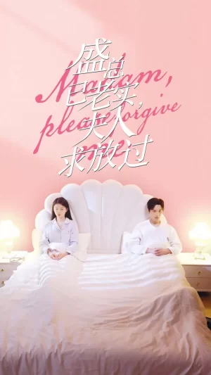 盛总已老实,夫人求放过海报