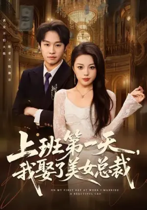 上班第一天,我娶了美女总裁海报