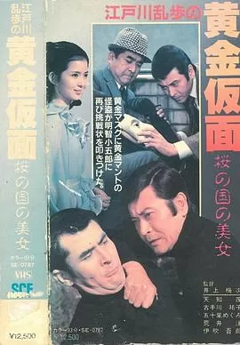 明智小五郎美女系列11:樱之国的美女海报