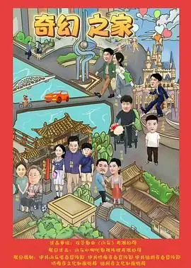 奇幻之家海报