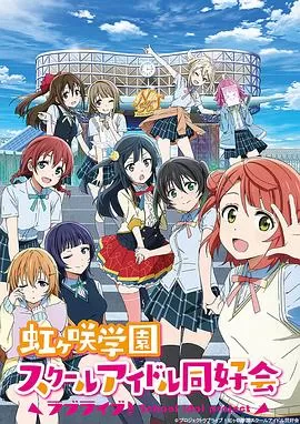 LoveLive!虹咲学园学园偶像同好会[电影解说]海报
