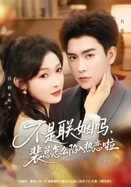 不是联姻吗,裴总怎么陷入热恋啦海报