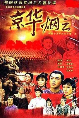 京华烟云海报