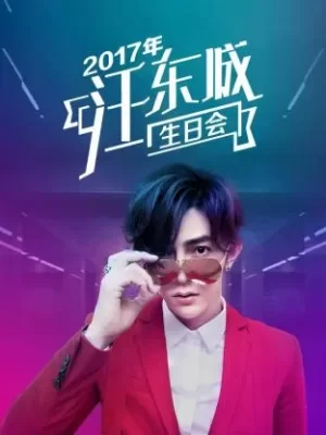 2017年汪东城生日会海报