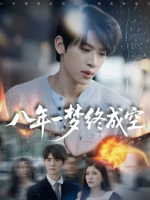 八年一梦终成空海报