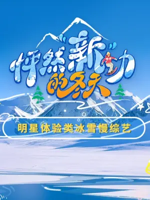 怦然"新"动的冬天海报