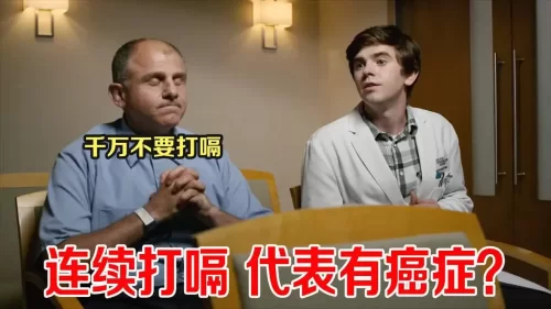 千万不要连续打嗝,清洁工打嗝,天才医生断定有癌症,这水平专家都佩服海报