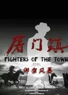 屠门镇之绑架风暴海报