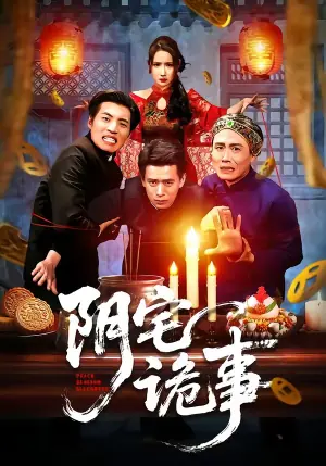 阴宅诡事海报