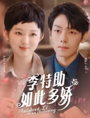 李特助如此多娇海报