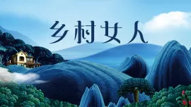 乡村女人海报